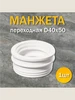 Манжета сантехническая переход D40х50 трехлепестковая (1шт.) Супримпласт 279964399 купить за 104 ₽ в интернет‑магазине Wildberries
